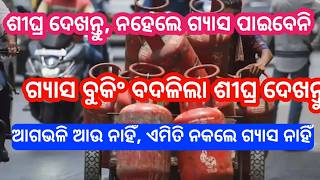 Lpg Gas Booking New Process Odia 2026 Lpg Gas New Update Today Lpg Gas Big Update Today Odisha