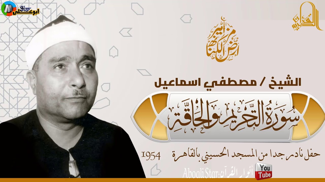 استمع الى الشيخ مصطفى في شبابه صوت ليس كمثله صوت و حفل المشهد الحسيني 1954 الجزء الاول