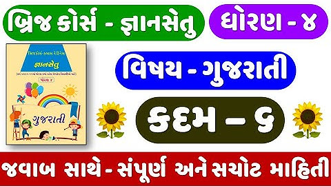 Gyan setu | STD 4 Gujarati KADAM 6 | bridge course | Dhoran 4 Gujarati Kadam 6 | ધોરણ ૪ ગુજરાતી
