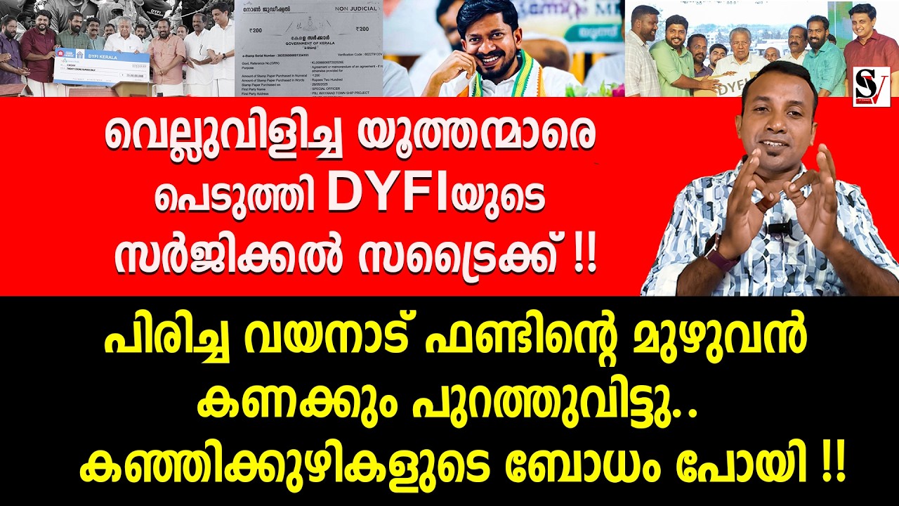 വെല്ലുവിളിച്ച യൂത്തന്മാർ പെടുത്തി DYFIയുടെ സർജിക്കൽ സ്ട്രൈക്ക് ! vk sanoj | oj janeesh | dyfi | ldf