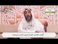 103 كفران العشير قصة هارون الرشيد وزوجته عثمان الخميس