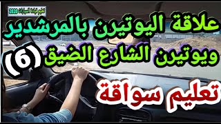 اليوتيرن فى شارع ضيق بكل التفاصيل تعليم قيادة السيارات