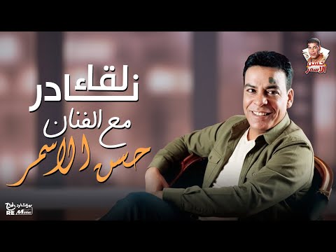 لقاء نادر جدا للفنان الراحل حسن الاسمر