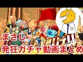 まさしバウンティラッシュ発狂ガチャ動画まとめ　part1
