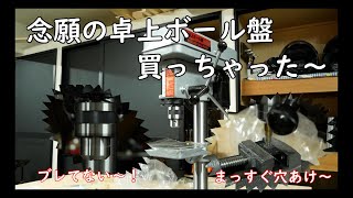 【工具紹介】卓上ボール盤 (SK11 SDP-300V)