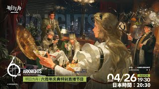 【大陸版：アークナイツ】「６周年記念」公式生放送！ミラー同時視聴会【Arknights】