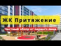 ЖК Притяжение | Setl city | Сетл Сити | НОВОСТРОЙКИ | НЕДВИЖИМОСТЬ | ЧЕСТНЫЙ ОБЗОР | Питер