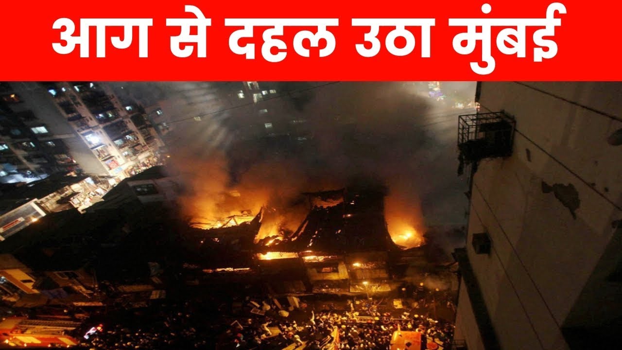 मुंबई में लगी भीषण आग, मौके पर दमकल की 8 गाड़ियां मौजूद | Massive Fire in  Mumbai - YouTube
