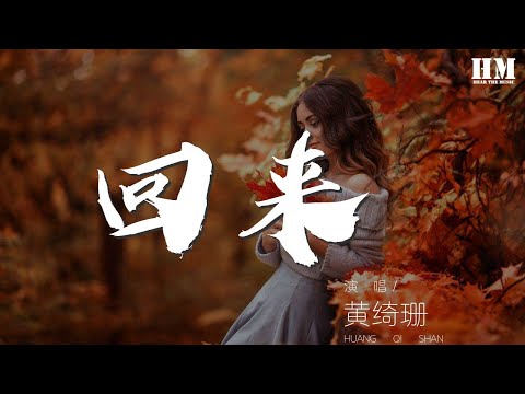 黃綺珊 - 回來 (Live)『回來……回來……』【動態歌詞Lyrics】