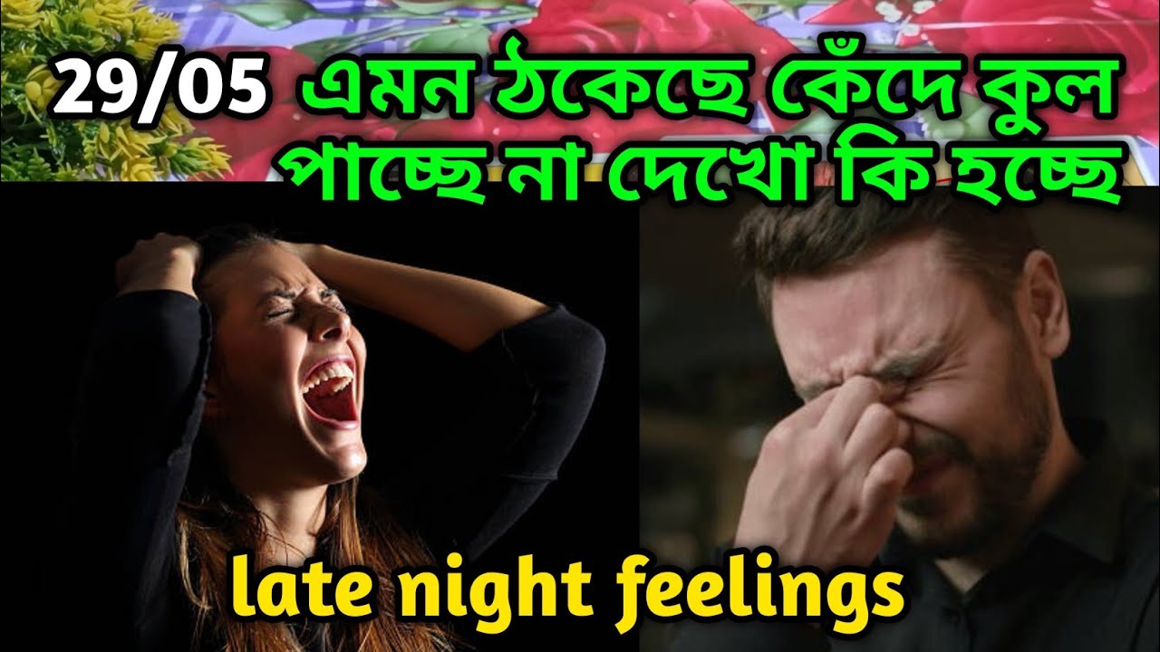 এমন ঠকেছে কেঁদে ফুল পাচ্ছে না😭Late night current feelings Current energy today deep emotion