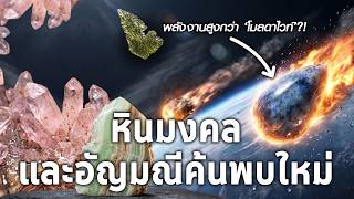 5 หินมงคลและอัญมณีค้นพบใหม่ ที่กำลังมาแรงทั่วโลกตอนนี้! | HistoZone