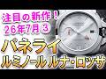 注目の新作は『パネライ ルミノール ルナ・ロッサ クロノグラフ＆GMT』ヨットレーシングチームとのパートナーシップモデル、初のブレスレットを採用しての登場！他、最新モデルをご紹介！