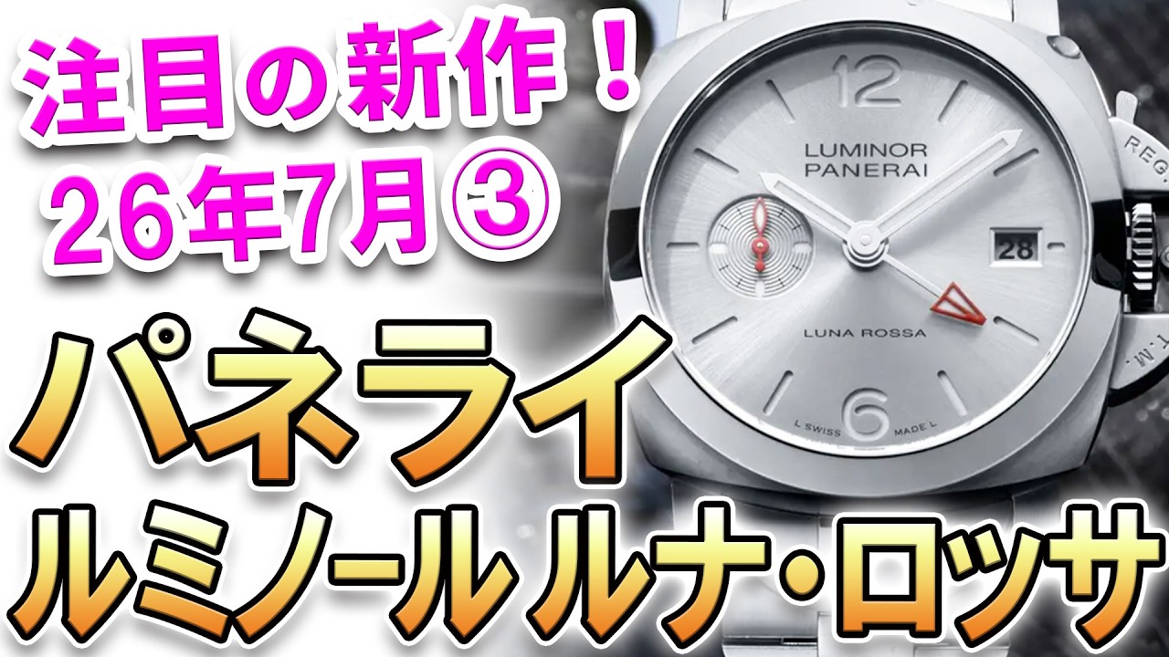 注目の新作は『パネライ ルミノール ルナ・ロッサ クロノグラフ＆GMT』ヨットレーシングチームとのパートナーシップモデル、初のブレスレットを採用しての登場！他、最新モデルをご紹介！