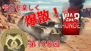【WarThunder実況】今日も楽しく爆散！！【第１９８回】