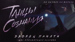 Танцы Сознания – Не выходи из образа (Дворец памяти Live)