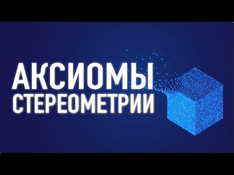 АКСИОМЫ СТЕРЕОМЕТРИИ / Геометрия 10 класс