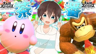 そらびび茶番集【スマブラSP】