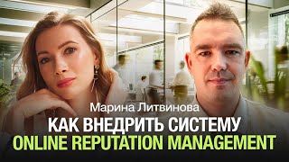 Как внедрить систему Online Reputation Management - Марина Литвинова