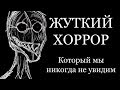 ХОРРОР, КОТОРЫЙ МЫ НИКОГДА НЕ УВИДИМ — "ИСТОРИЯ ВЕТРОВ"