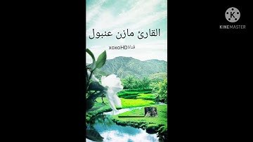 القارئ مازن عنبول يحاكي المعيقلي 🌹