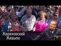 Владимир Жириновский на фестивале «Подмосковье – территория дружбы»