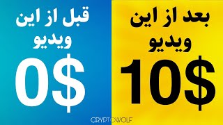 کسب درآمد ده 10 دلاری با دیدن این ویدیو | آموزش و معرفی ایردراپ معتبر درآمد دلاری آسان