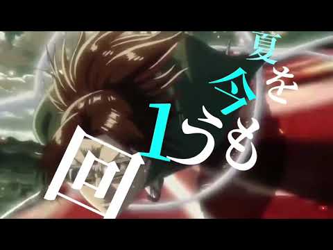 【MAD】進撃の巨人×Henceforth