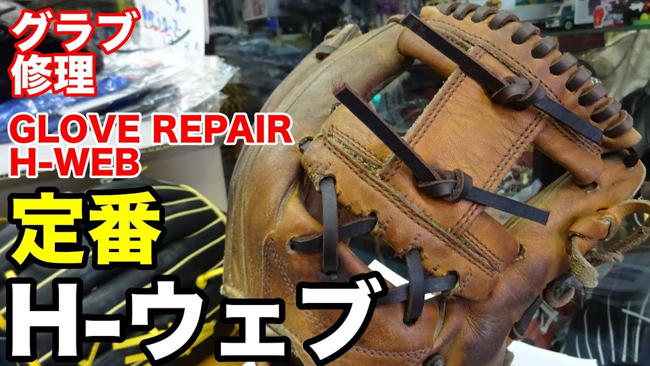 グラブ　オーバーホール グラブ修理「Hウェブ」GLOVE REPAIR 