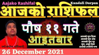 Aajako Rashifal Push 11 l Today's Horoscope 26 December 2021 Aries to Pisces l Aajako Rashiphal