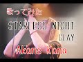 【女性が歌う】GLAY / STARLESS NIGHT covered by 赤音 叶