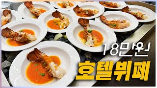 1인 18만원 더플라자 세븐스퀘어 뷔페의 장단점은?