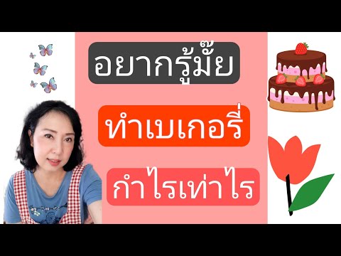 อยากรู้มั๊ยทำเบเกอรี่กำไรเท่าไร