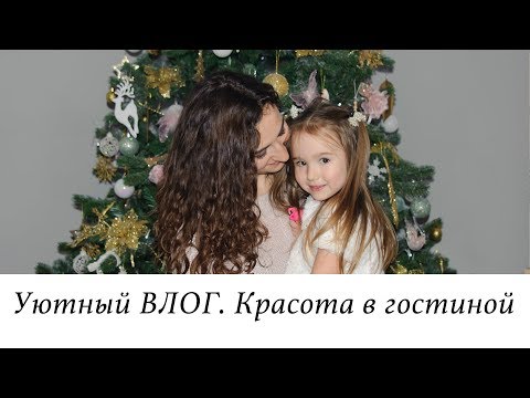 УЮТНЫЙ ВЛОГ. НОВЫЕ ШТОРЫ. КРАСОТА В ГОСТИНОЙ.