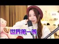 亮聲OPEN 粵語版《世界第一等》翻唱劉德華 經典歌曲