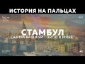 ПОЧЕМУ СТАМБУЛ САМЫЙ СТРАТЕГИЧЕСКИ ВАЖНЫЙ ГОРОД В МИРЕ НА ПАЛЬЦАХ