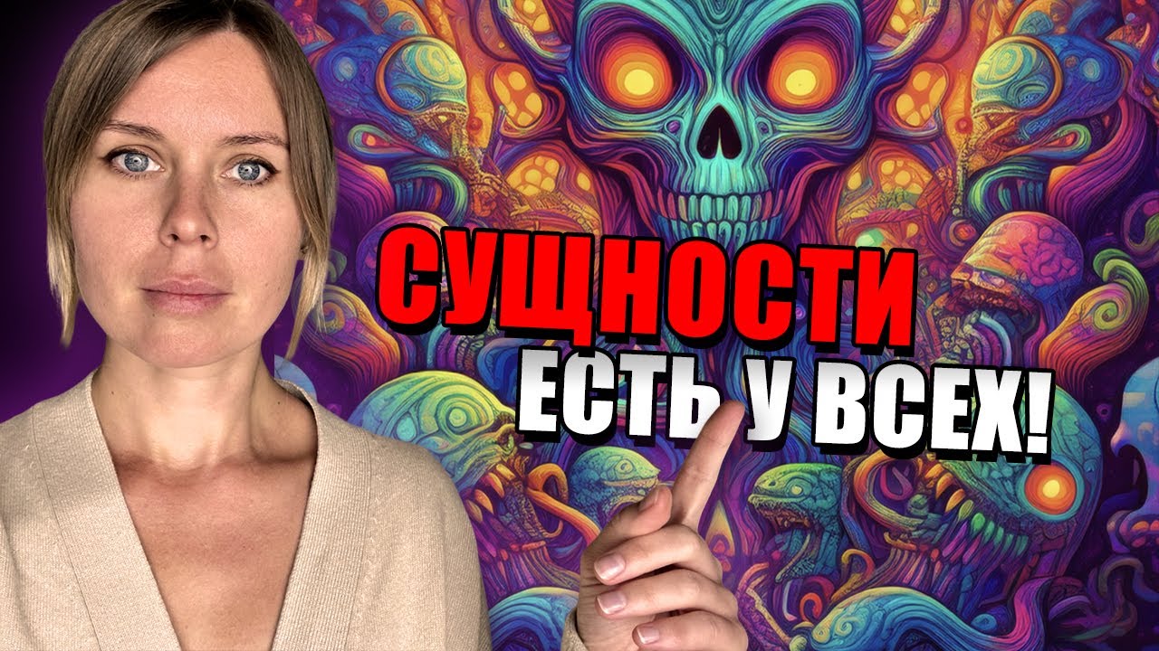 МОЙ ОПЫТ ВСТРЕЧИ С СУЩНОСТЬЮ. КАК ОНИ ПОДСЕЛЯЮТСЯ И ДИКТУЮТ ТЕБЕ, ЧТО ДЕЛАТЬ.