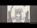 Tuki 한 송이 꽃 가사 발음 번역 Tuki 한 송이 꽃 가사 발음 번역