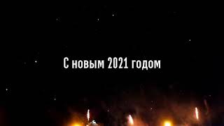 С Новым 2021 Годом🎄