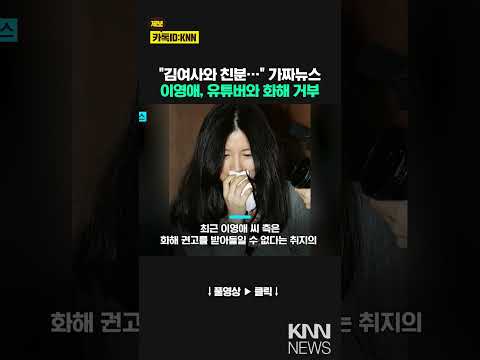 이영애, 김여사와 친분 제기한 유튜버 고소 &amp;quot;끝까지 싸운다&amp;quot;/ KNN