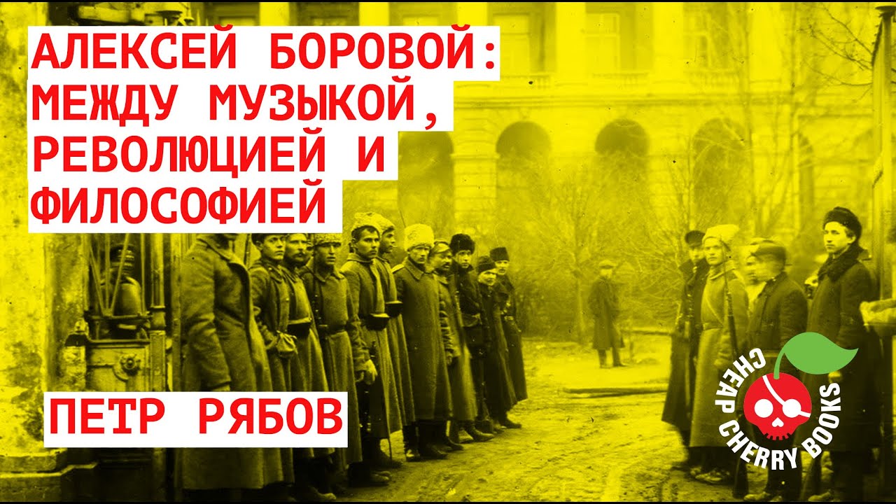 Алексей Боровой - анархист-романтик между музыкой, революцией и философией | Петр Рябов