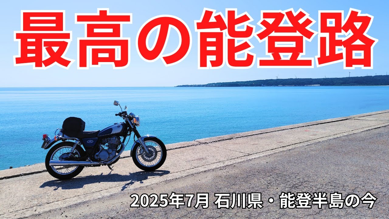 【SR旅】やはり能登は最高のツーリングスポットだった！能登ならではの絶景と、震災の傷跡に触れる旅