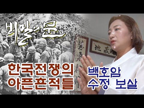 백호암 수정 보살 010-8001-2535 <strong>비밀의</strong> <strong>문</strong> <strong>3회</strong> 위험한 초대 엑소시스트 포천 용한점집 유명한점집 유명한무속인 용한무속인 용한무당 점집 무당 운세 사주 궁합  한국전쟁