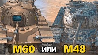 Что лучше М48 Patton или М60 | Tanks Blitz