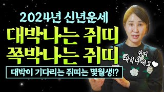 [2024년 쥐띠신년운세] 대박이 기다리는 쥐띠 vs 쪽박이 기다리는 쥐띠 몇월생!?/ 안양용한점집 [더샤머…