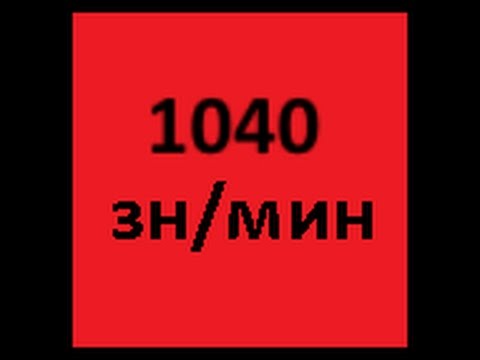 Абсолютный рекорд Рунета - 1040 символов в минуту Абсолютный рекорд Рунета - 1040 символов в минуту
