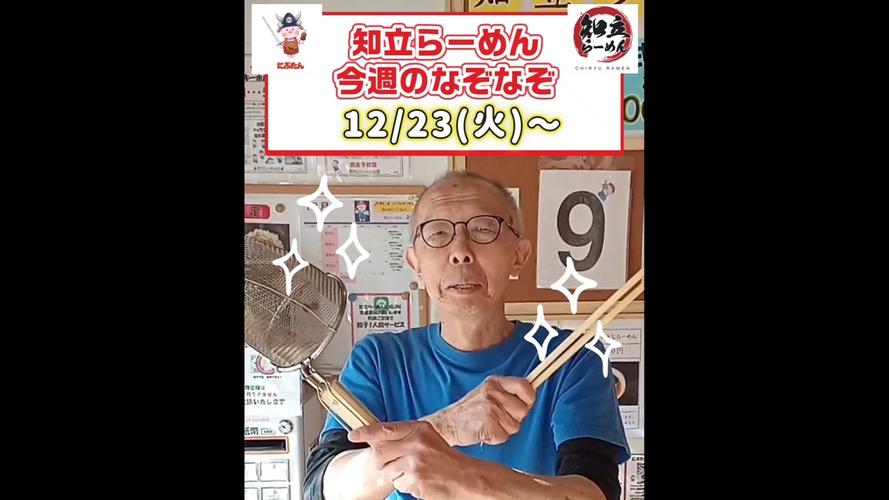 #ラーメン #愛知立らーめん #今週のなぞなぞ 答え合わせは店頭のなぞなぞ看板でどうぞ。#愛知ラーメン #面白動画