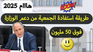 عاجل، دعم وتمويل مشاريع الجمعيات من وزارة التربية الوطنية 2025  شروط وطريقة استفادة الجمعية من الدعم