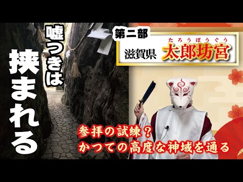悪意のある人は本殿にたどり着けない？ 高度な神域だった岩を通る神社