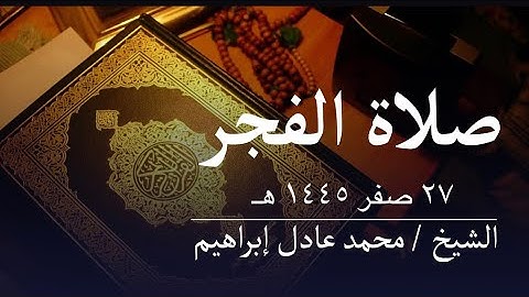 سورة نوح والتين - صلاة الفجر من مسجد أبوبكر الصديق للشيخ محمد عادل إبراهيم - ٢٧ صفر ١٤٤٥ هـ