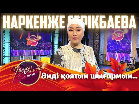 Әнші Наркенже Серікбаева | Ұйқым келмейді